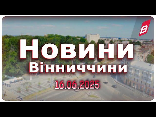 Новини Вінниччини 16.06.2025