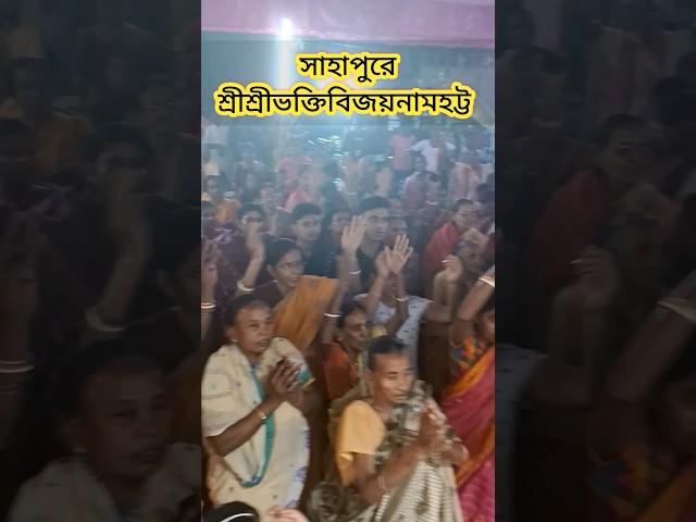 sahapure sri sri Bhkti Bijay Namhatter harikathamrita o hari Sankirtan || tridandimaharaj #shorts