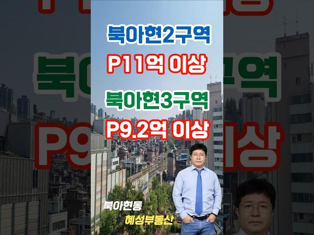 북아현2구역 프리미엄은 11억 이상!! 북아현3구역 프리미엄은 9억 이상!!