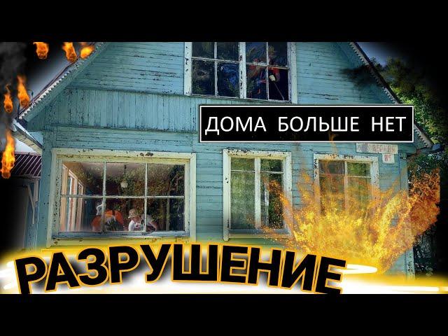 Стёрли дом с лица земли за ОДИН ДЕНЬ / @dismantling-LK