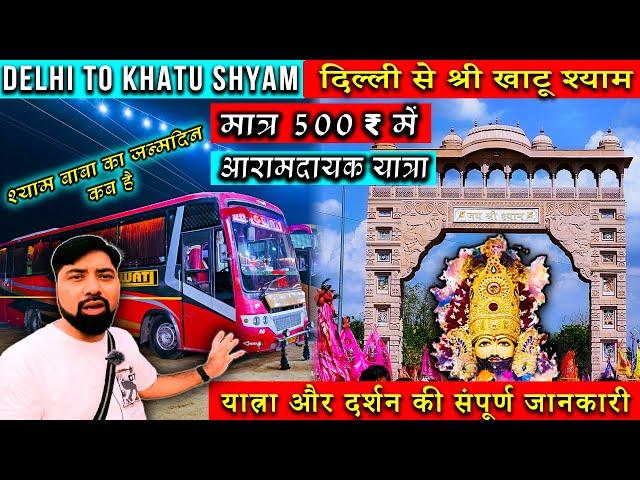 Delhi To Khatu Shyam Ji By Bus | Delhi to Khatu Shyam by road | Delhi to Khatu | सम्पूर्ण जानकारी