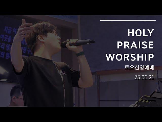 홀리 프레이즈 워십ㅣ토요찬양예배 실황ㅣ2025.06.21ㅣHoly Praise WorshipㅣSaturday Praise Service Live