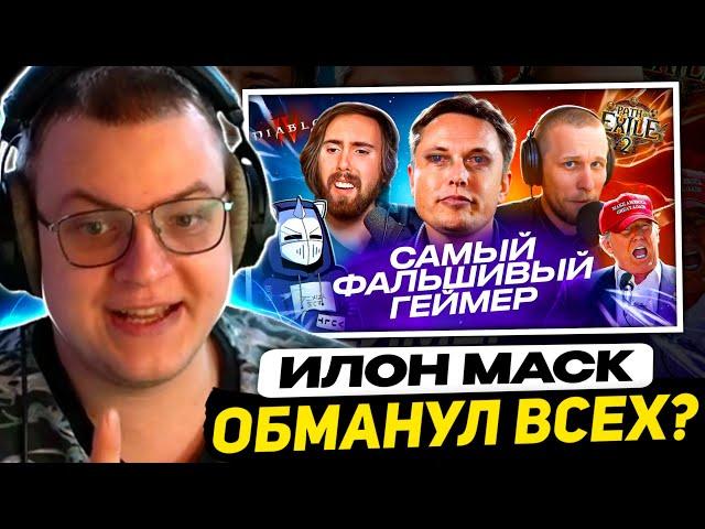 ПЯТЁРКА СМОТРИТ - ИЛОН МАСК ОБМАНУЛ МИЛЛИОНЫ ГЕЙМЕРОВ | ХУДШИЕ СТРИМЕРЫ #15 - Реакция на DeadP47