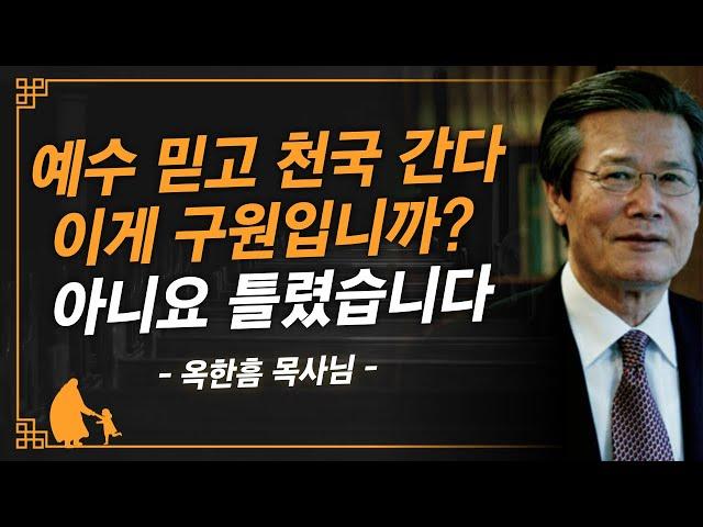 [명설교] 목회 30년하고 깨달은 구원의 진정한 의미  | 사랑의교회 옥한흠 목사님 명설교