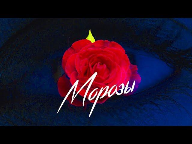 Gafur & ELMAN - МОРОЗЫ (Премьера клипа)