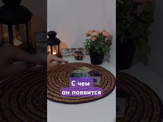 С чем он появитсятаро про любовь #таронаотношения#тароналюбовь#таронаситуацию
