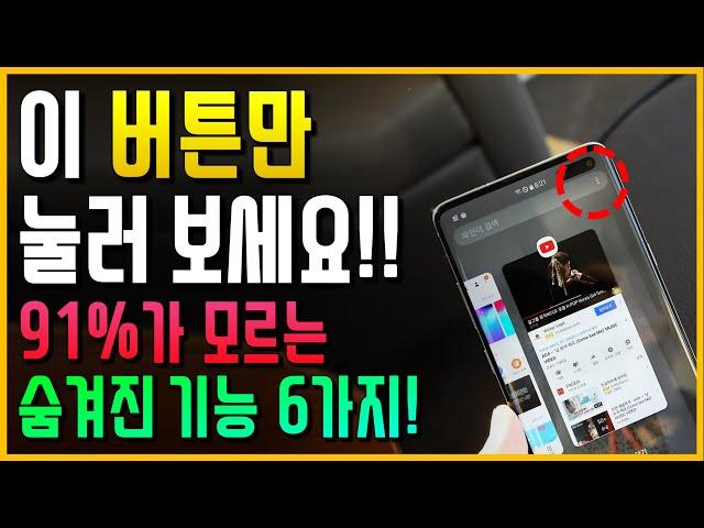 휴대폰에 이 버튼만 눌러보세요!! 91%가 모르는 숨겨진 기능 6가지!