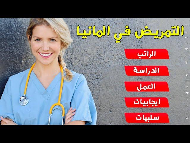 كل ما تريد معرفته عن مهنة ودراسة التمريض في المانيا Krankenpfleger/in