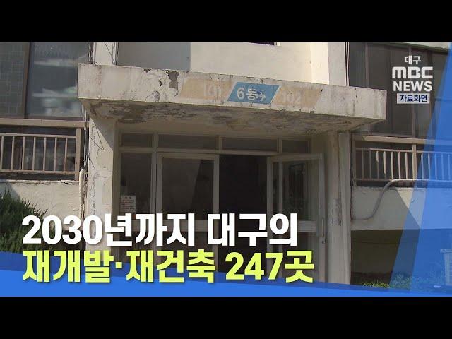 [대구MBC뉴스] 2030년까지 대구의 재개발·재건축 247곳