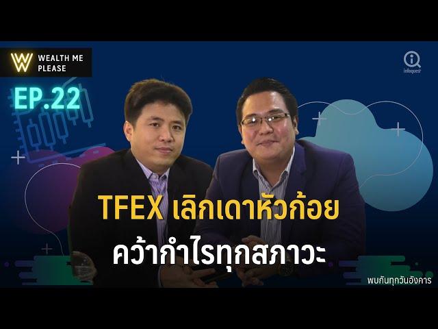 TFEX เลิกเดาหัวก้อยคว้ากำไรทุกสภาวะ | Wealth Me Please EP.22