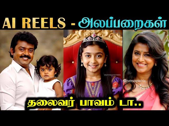 AI REELS - ALAPPARAIGAL #3 | ரஜினிய என்னடா பண்ணி வச்சிருக்கீங்க  | Rakesh & Jeni