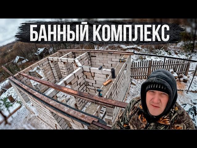  ЭТО УЖЕ НЕ ПРОСТО БАНЯ, ПОСТРОИЛИ КАРКАС И НАЧАЛИ СОБИРАТЬ КРЫШУ