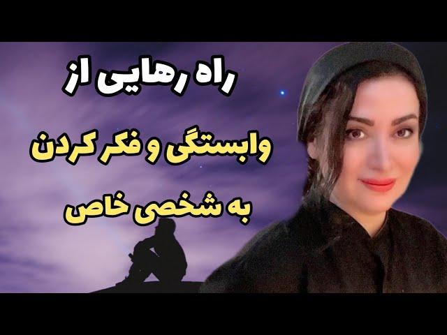 چگونه از فکر کردن و وابستگی به شخص خاصی دست بکشید؟