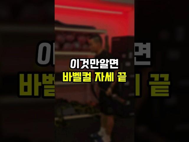 바벨컬 자세 팩트만 알아가세요!#바벨컬 #이두운동 #이두 #팔운동 #헬스 #ㅇㅇㅇ #운동영상 #운동소통 #헬린이