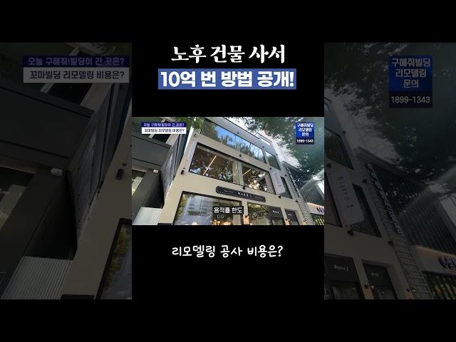 노후 건물 사서 10억 번 투자 방법 소개!  #꼬마빌딩 #건물매매 #건물주