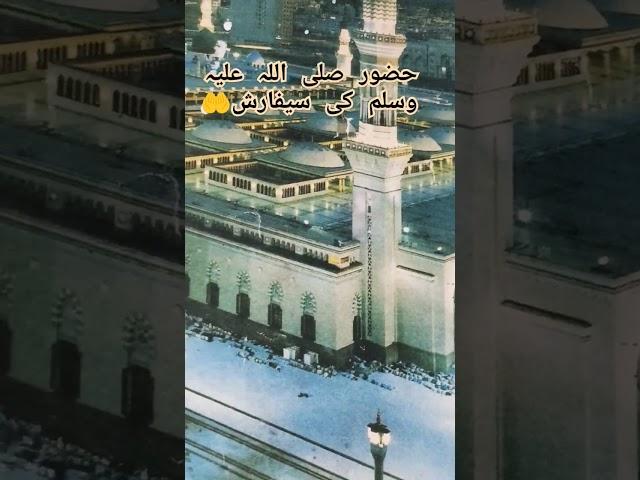 Huzoor sallallahu alaihi wasallam ki sifarish #makkahmadinah #shortvideo #viralshort #ytshortsvideo