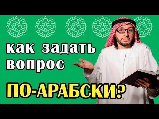 Уроки арабского языка для начинающих. Как спросить?