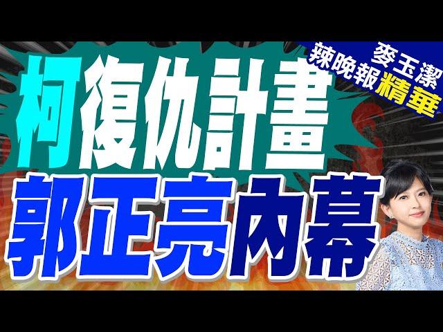 郭正亮:柯政治活動越多 恐會影響判決? | 蔡正元質疑:12/26開放旁聽 也許要解除後面有人打電話?【麥玉潔辣晚報】精華版@中天新聞CtiNews