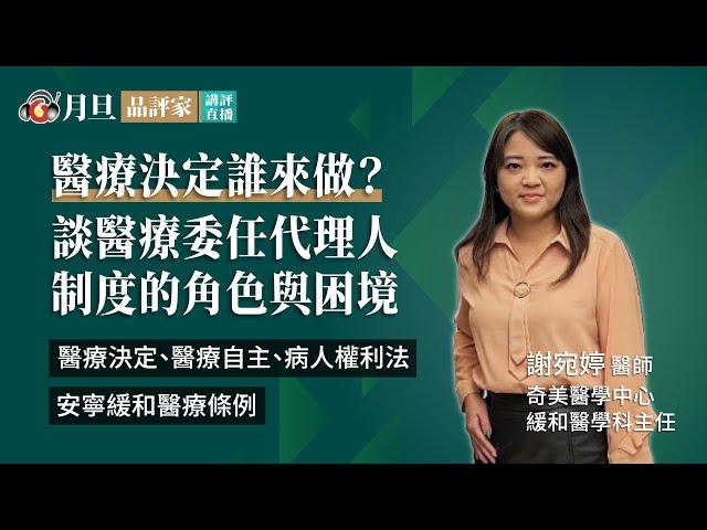 醫療決定誰來做？談醫療委任代理人制度的角色與困境│謝宛婷醫師│元照出版