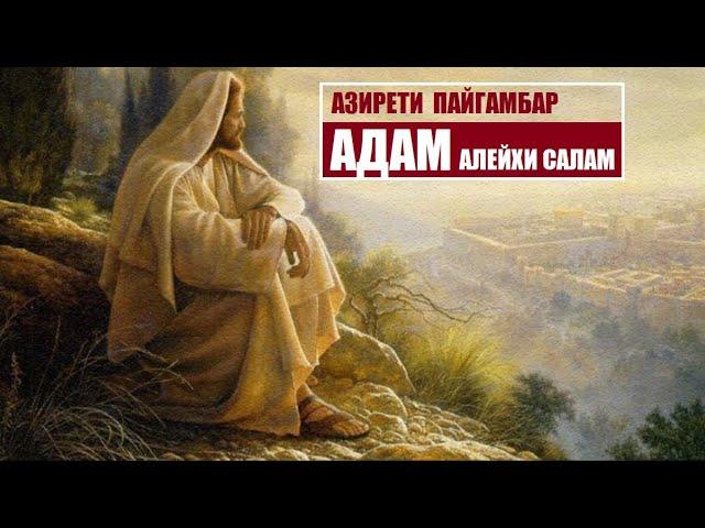 Азирети пайгамбар АДАМ алейхи салам / Кыргызча котормо