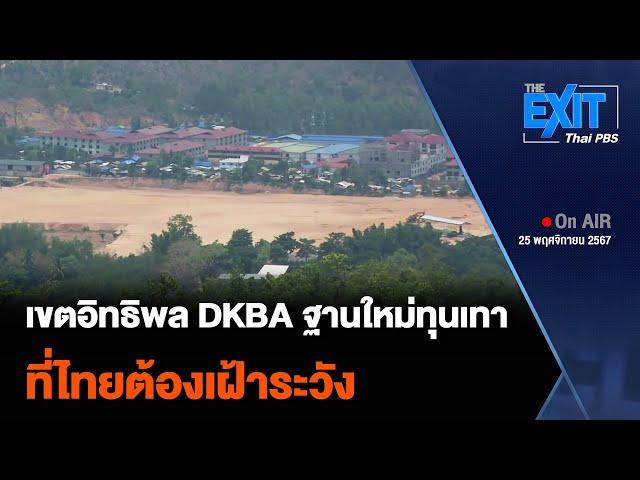 เขตอิทธิพล DKBA ฐานใหม่ธุรกิจเทา ที่ไทยต้องเฝ้าระวัง | The EXIT