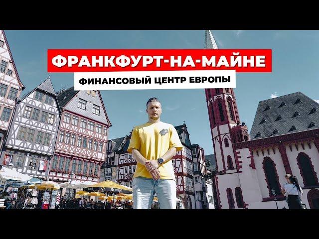 ГОРОД, который ПРАВИТ ЕВРОПОЙ? Франкфурт-на-Майне: от средневековья до финансовой империи