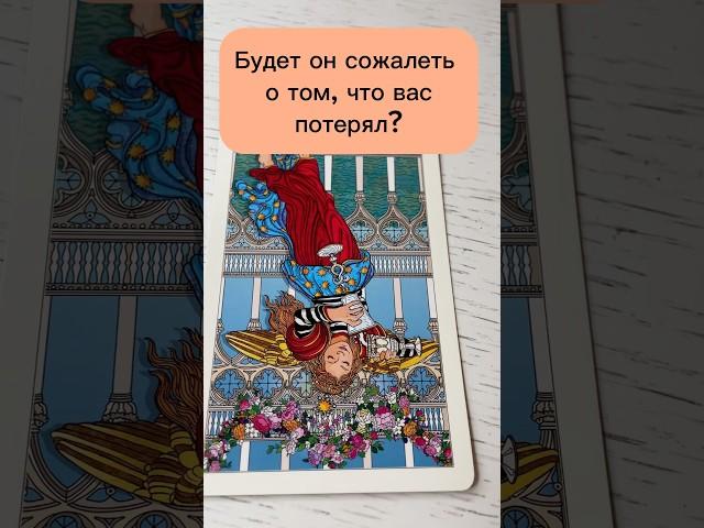 Будет он сожалеть о том, что вас потерял? | Таро расклады #таро #тарочточувствует #tarot