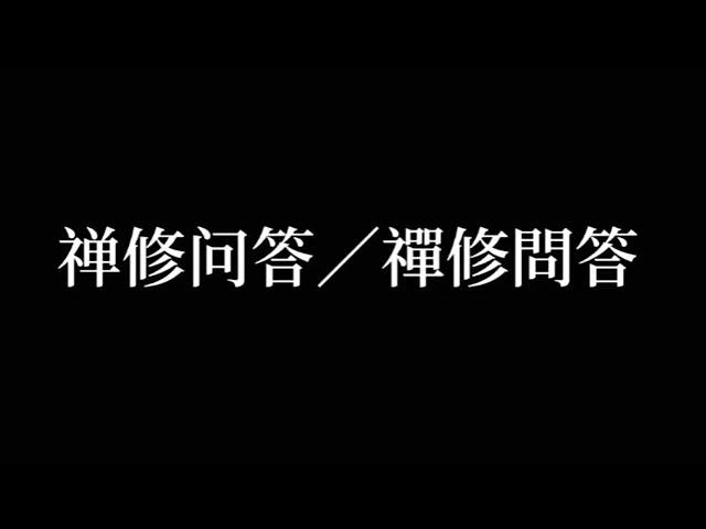 20210911wqa～【禅修问答／禪修問答】