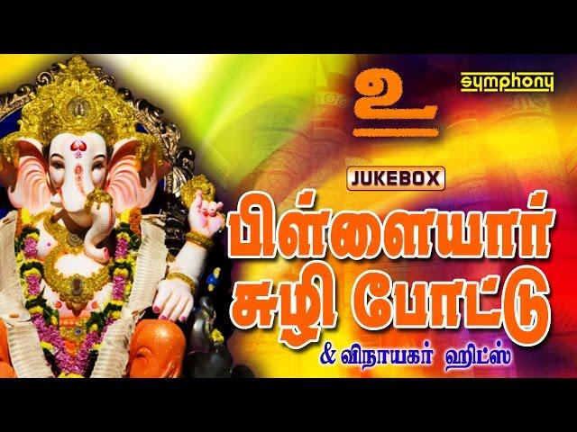 Pillaiyar Suzhi Pottu | Vinayagar Songs | Devotional | Jukebox