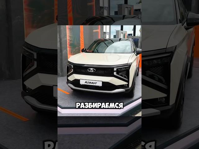 LADA AZIMUT - СВОЙ кроссовер ОТ ЛАДЫ! Какая ЦЕНА?