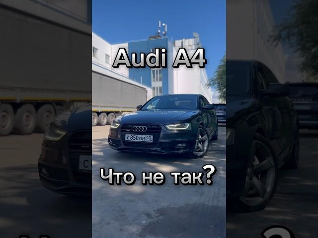 Автосалон продает смотанную Ауди А4 Б8 #ауди #автоподбор #автосалон