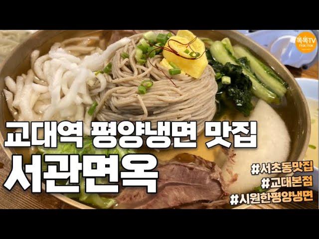 [서관면옥] 교대역 서초동 평양냉면 맛집 어복쟁반 법조타운 먹방 가족들과 주말 여름 식사