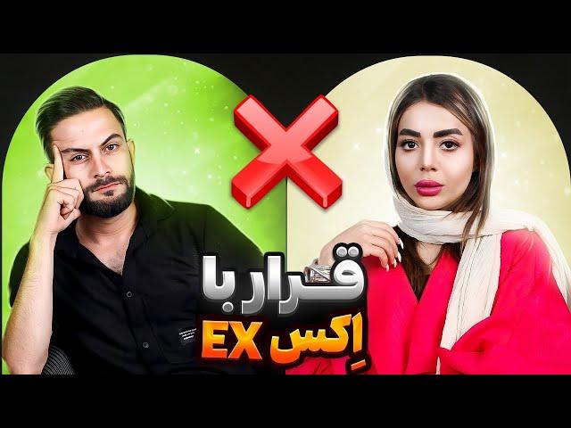 قرار با اکس ( عشق سابق ) فصل دوم | قسمت چهارم