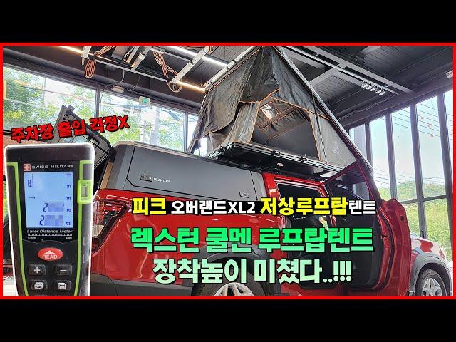 광주 렉스턴 스포츠 칸 쿨멘 쿨맨 루프탑텐트 | 피크 오버랜드XL 2 | 저상루프탑텐트 하드탑텐트 | 2인용 캠핑 낚시 차박 텐트 | 높이 2.1M 이하 | 주차장 출입 가능 텐트