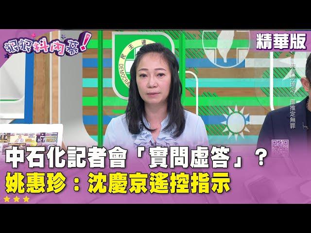 精華片段》中石化記者會「實問虛答」？ #姚惠珍：#沈慶京 遙控指示【#狠狠抖內幕】2024.10.17