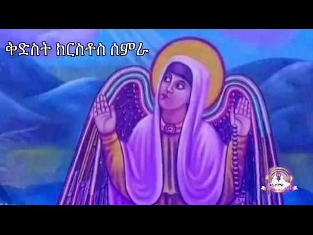 ገድለ ክርስቶስ ሰምራ ሙሉ ክፍል ምንባብ | Samuel Asres| ሳሙኤል አስረስ | Ethiopia Orthodox Tewahido | 15 june 2024