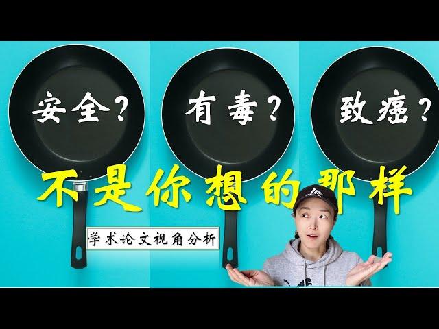 不粘锅的涂层真的有毒吗？不沾鍋會致癌？不粘锅安全吗？从学术文献视角科普冷知识