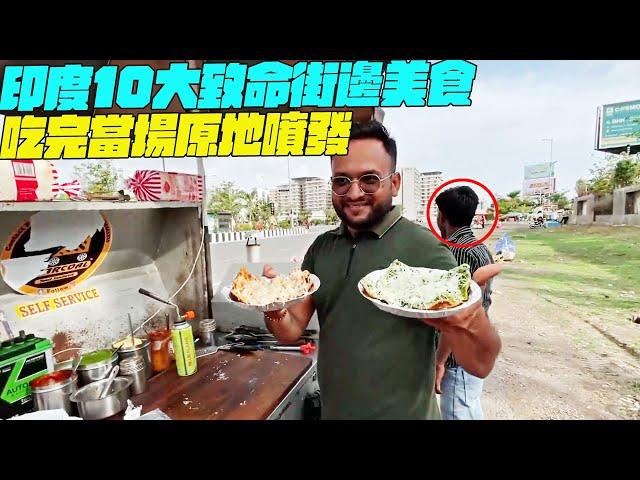 印度10大致命街邊美食！吃完當場原地噴發？印度美食 #街邊小吃 #印度小吃#搞笑視頻# 維基紀錄片#維基小哥