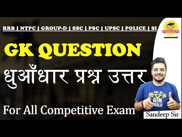 GK imp questions for RRB||NTPC||SSC||PSC||UPSC||By Sandeep Sir #sandeepsirgk