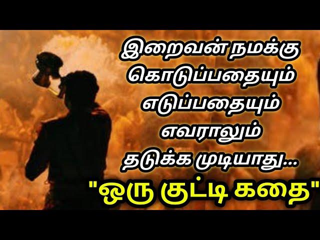 நம் கஷ்டங்களுக்கு பின்னால் இருக்கும் ரகசியம்/TamilAudioBook/LittleStory/kathaikelu/motivationalStory