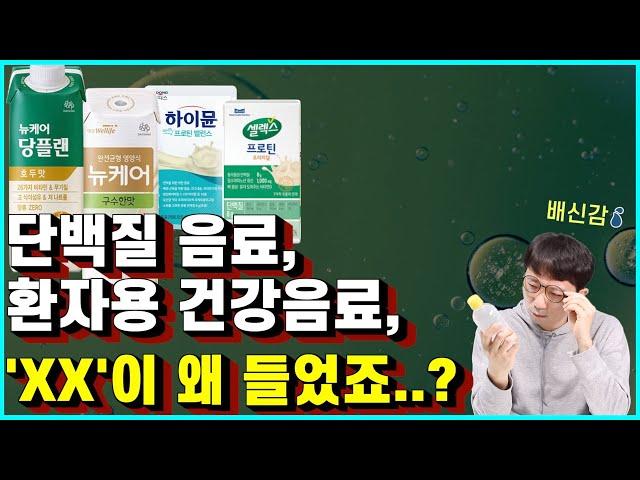 건강하려고 먹는 단백질 음료, 환자용 건강음료에서 이게 왜 나와?