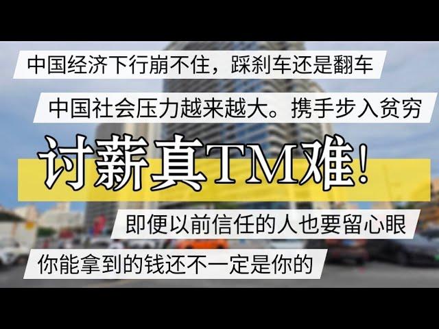 中国经济下行会崩盘？踩刹车还是翻车？讨薪真难真要命！信任也要留心眼，携手步入贫穷， 没钱才要命 #北京房价 #上海房价 #中国经济 #倒闭 #房产 #买房 #裁员 #经济危机 #失业 #经济下行