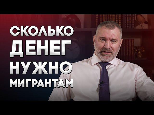 СКОЛЬКО ДЕНЕГ НУЖНО МИГРАНТАМ НА ЖИЗНЬ В РОССИИ | Обращение Вадима Коженова