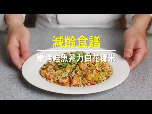 【1分鐘學料理#2】告別壞脂肪，提升代謝力瘦更快！零失敗料理「嫩烤鮭魚菲力白花椰米」