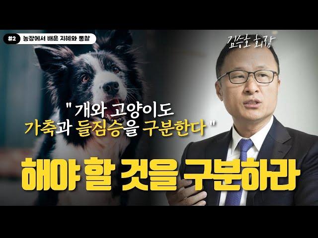 하지 말아야 할것과 해야 할것을 '구분'해라 (농장에서 배운 삶의 지혜10가지-2편)