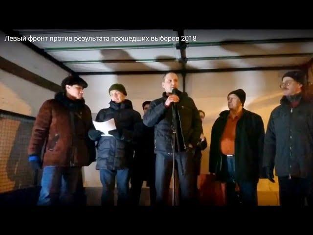 Левый фронт против результата прошедших выборов 2018 продолжение