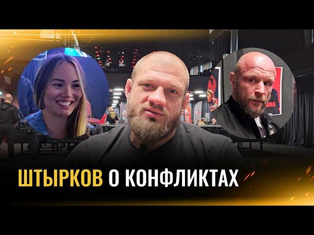 ШТЫРКОВ: вес Ибрагимова, конфликт со Шлеменко, поведение Екатерины Бивол / ИНТЕРВЬЮ