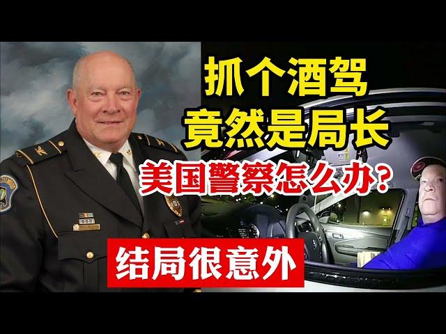 美國警察路上巡邏抓個酒駕竟然是警察局長，怎麽辦？結局很意外，根本想不到#美國警察