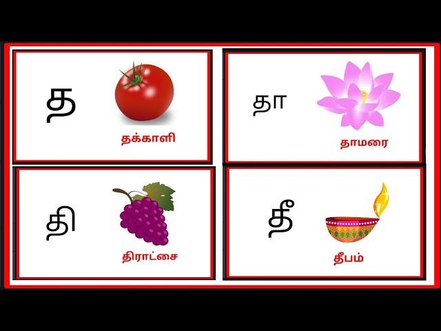 த வரிசை சொற்கள் | tha thaa varisai sorkkal | தகர வரிசை சொற்கள்