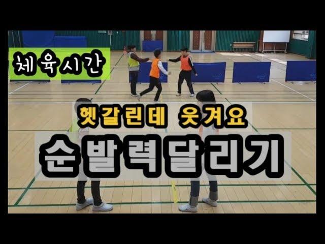 강당체육 ㅣ 순발력달리기